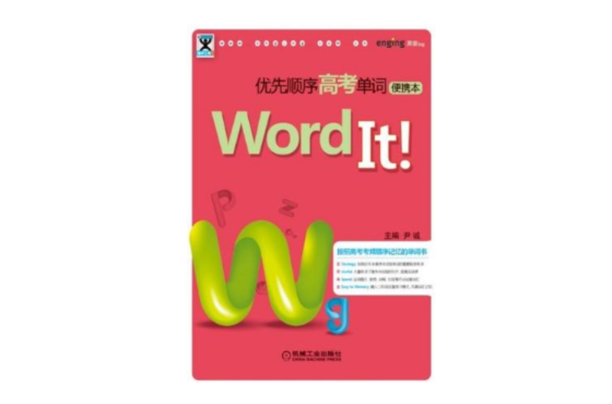 Word It優先順序高考單詞