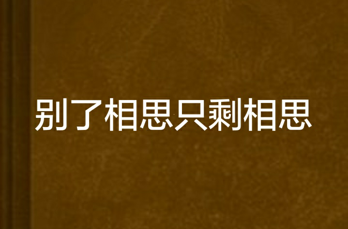 別了相思只剩相思