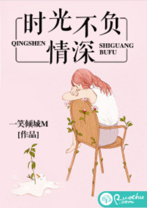 時光不負情深(若初網小說)