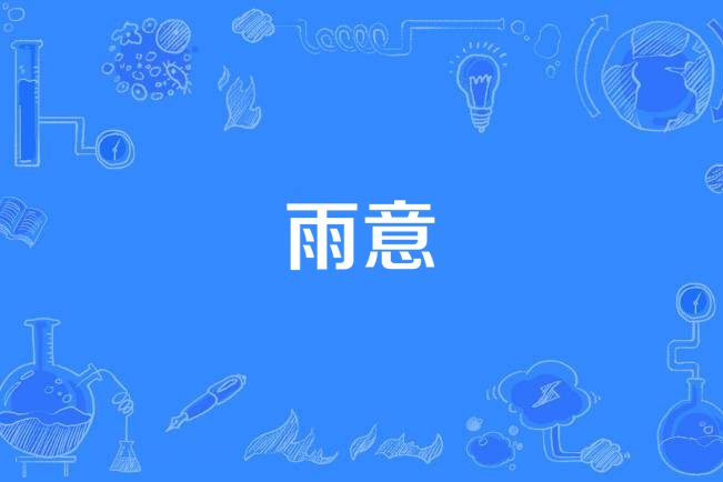 雨意(漢語詞語)