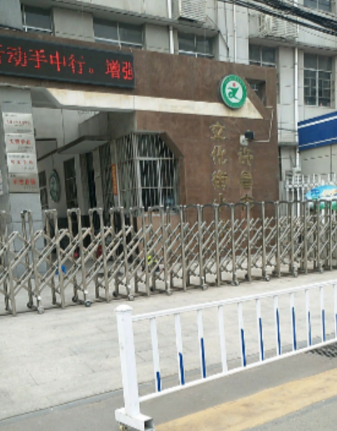 許昌市文化街國小