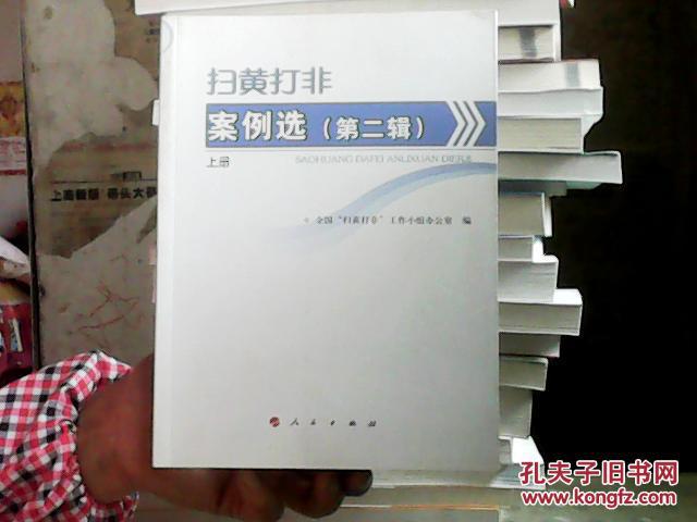 掃黃打非案例選（第二輯）