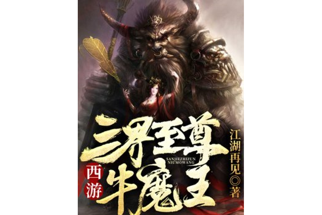 西遊：三界至尊牛魔王