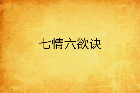 七情六慾訣