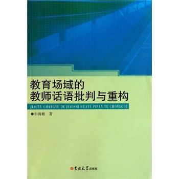 教育場域的教師話語批判與重構