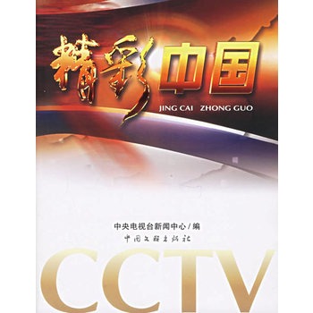 精彩中國(cctv主編圖書)