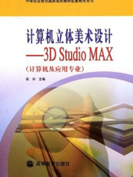 計算機立體美術設計：3D Studio MAX