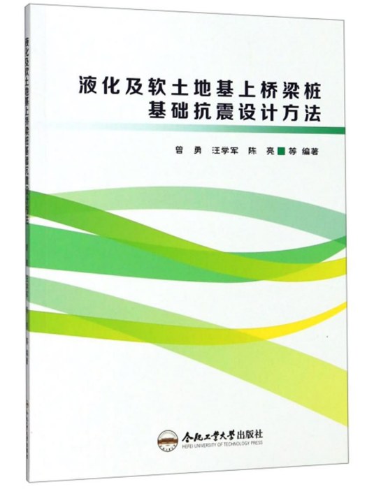 液化及軟土地基上橋樑樁基礎抗震設計方法