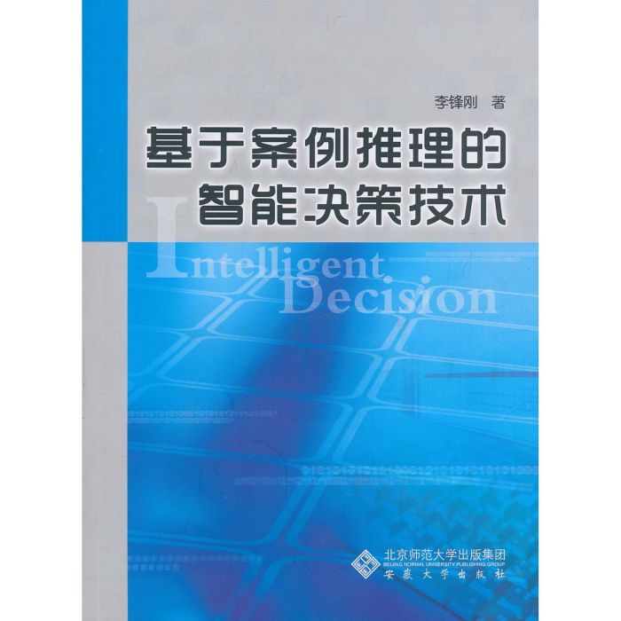 基於案例推理的智慧型決策技術