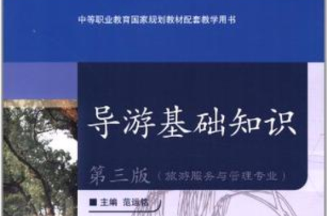 中等職業教育國家規劃教材配套教學用書·旅遊服務與管理專業