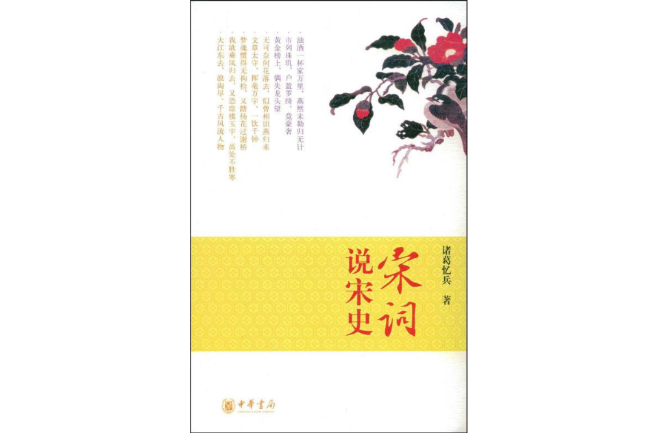 宋詞說宋史