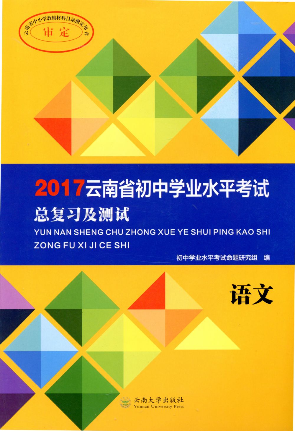 雲南省國中學業水平考試總複習及測試·語文