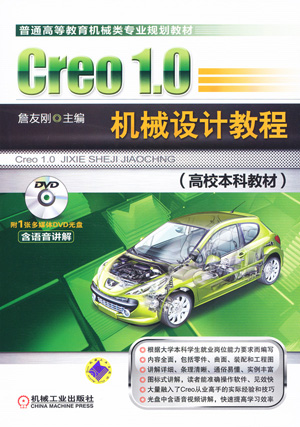 Creo 1.0機械設計教程（高校本科教材）