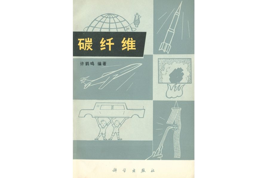 碳纖維(1979年科學出版社出版的圖書)