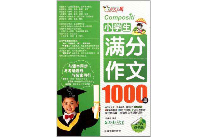 小學生滿分作文1000篇