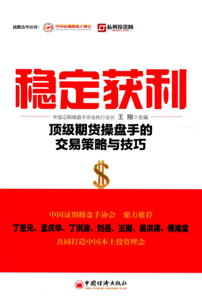 穩定獲利：頂級期貨操盤手的交易策略與技巧