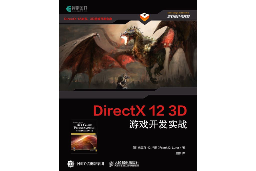 DirectX 12 3D 遊戲開發實戰