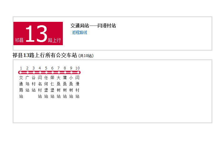 祁縣公交13路