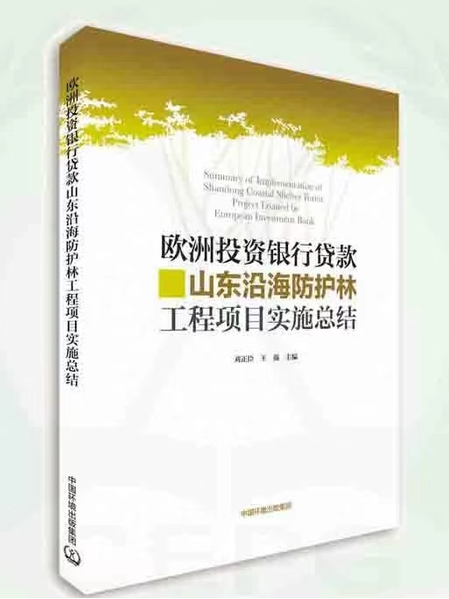 歐洲投資銀行貸款山東沿海防護林工程項目實施總結