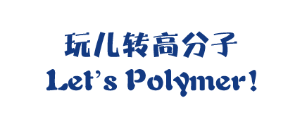 中國大學生高分子材料創新創業大賽