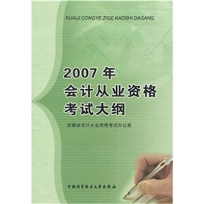 2007年會計從業資格考試大綱