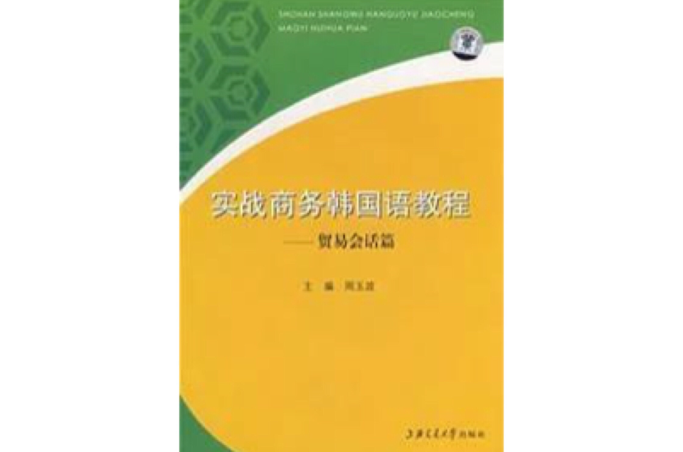 實戰商務韓國語教程