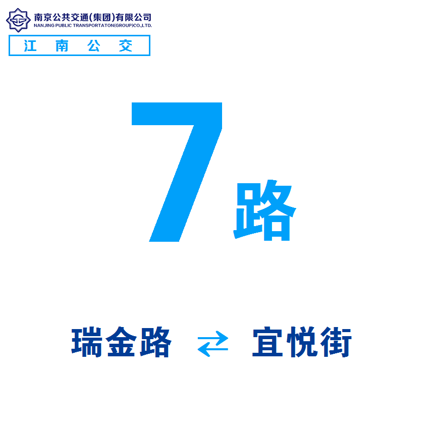 南京公交7路