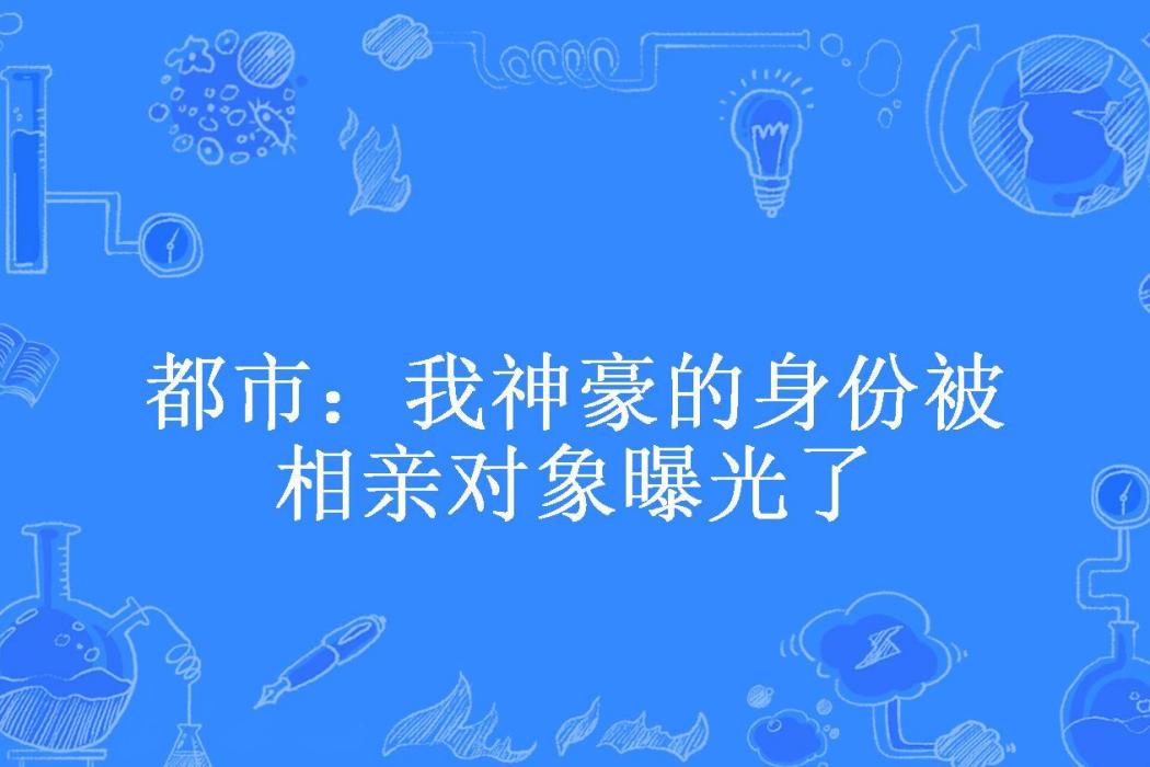 都市：我神豪的身份被相親對象曝光了