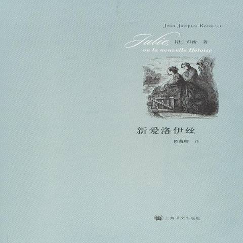 新愛洛伊絲(2013年上海譯文出版社出版的圖書)