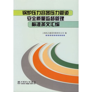 鍋爐壓力容器壓力管道安全質量監督管理標準條文彙編