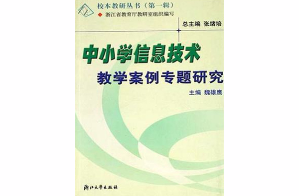 中國小信息技術教學案例專題研究