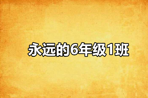 永遠的6年級1班