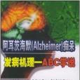 阿耳茨海默Alzheimer痴呆發病