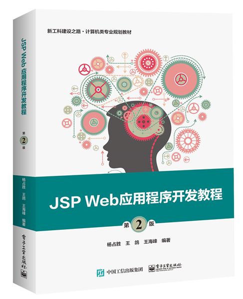 JSP Web應用程式開發教程（第2版）