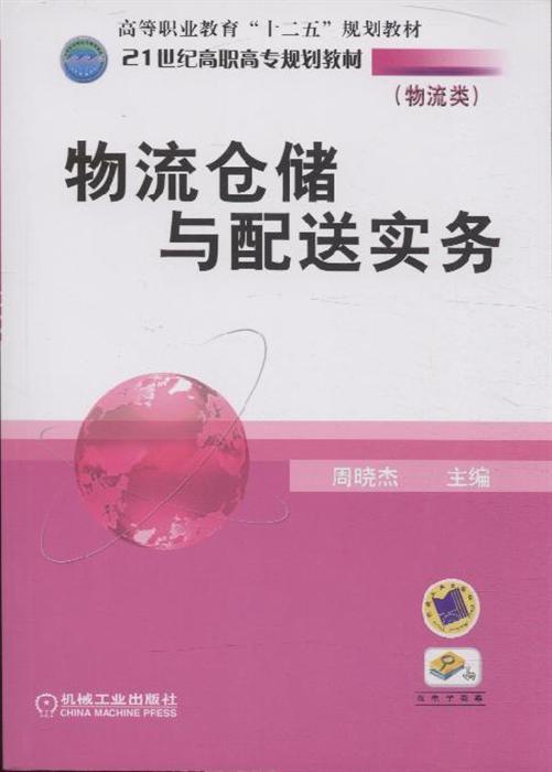 物流倉儲與配送實務(周曉傑著圖書)