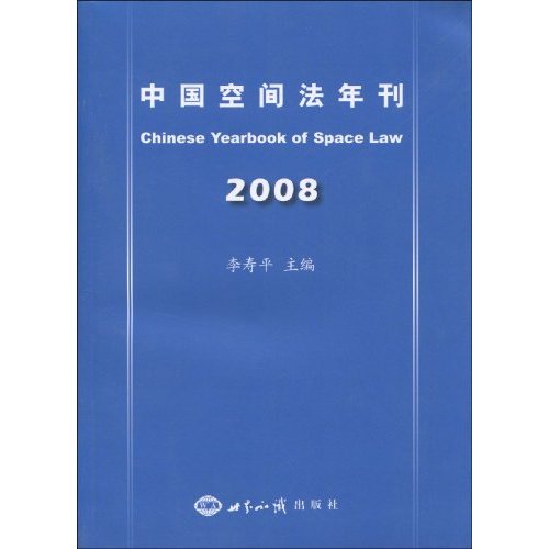 2008中國空間法年刊