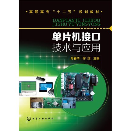 單片機接口技術與套用(肖春華、何瓊主編書籍)