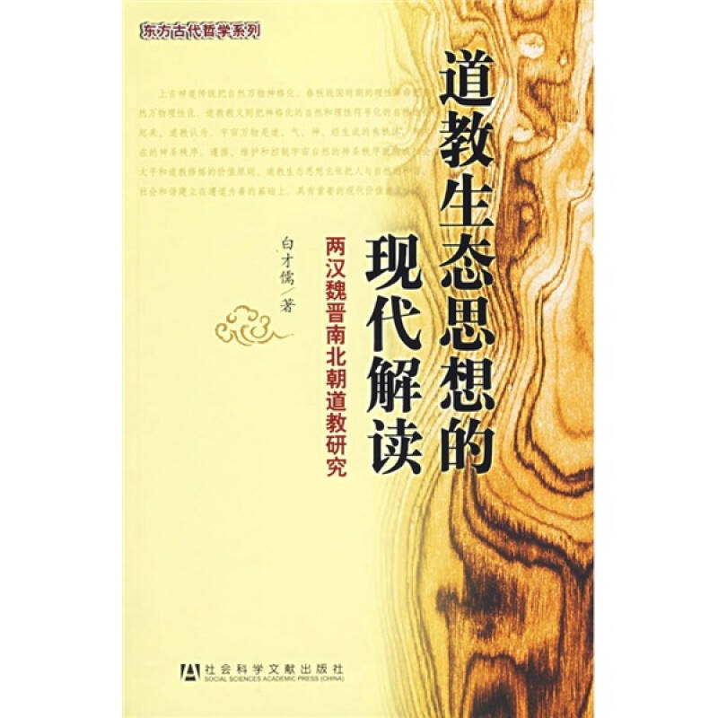 道教生態思想的現代解讀：兩漢魏晉南北朝道教研究