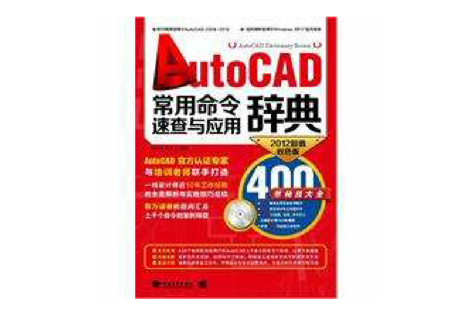 autocad常用命令速查與套用辭典