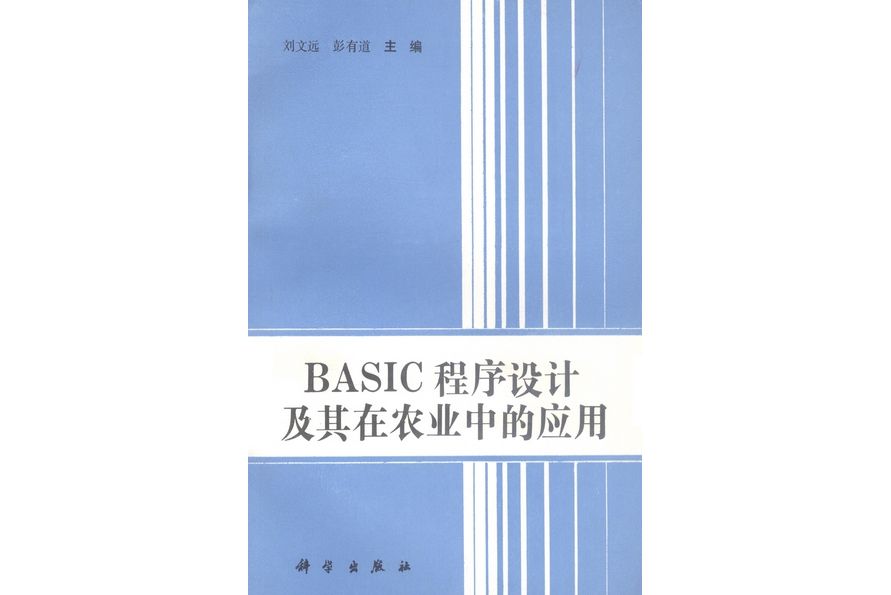 BASIC程式設計及其在農業中的套用