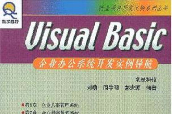 Visual Basic 企業辦公系統開發實例導航