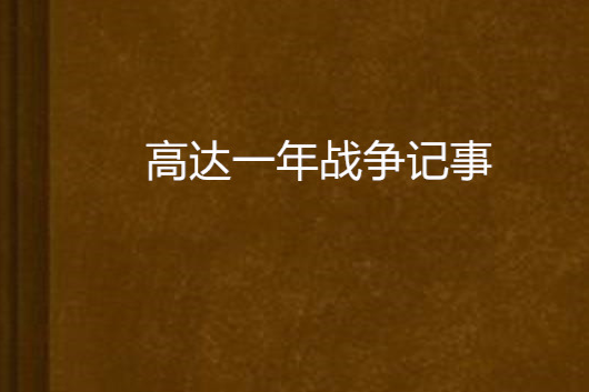 高達一年戰爭記事