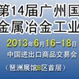 第十四屆廣州國際金屬暨冶金工業展覽會
