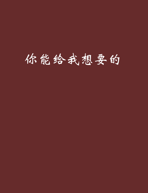 你能給我想要的