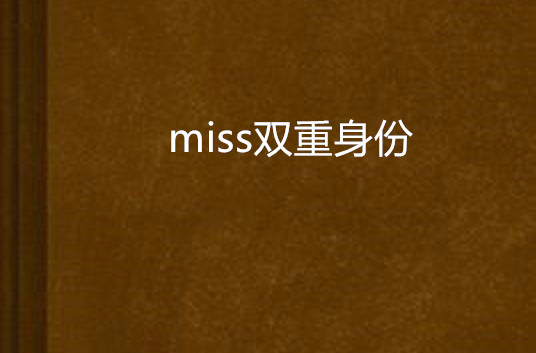 miss雙重身份