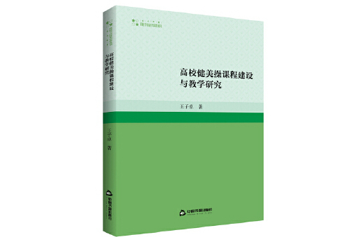 高校健美操課程建設與教學研究