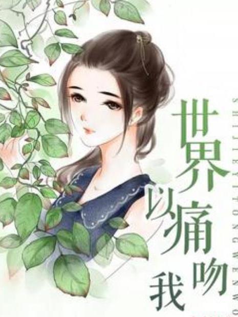 世界以痛吻我(青梨所著小說)