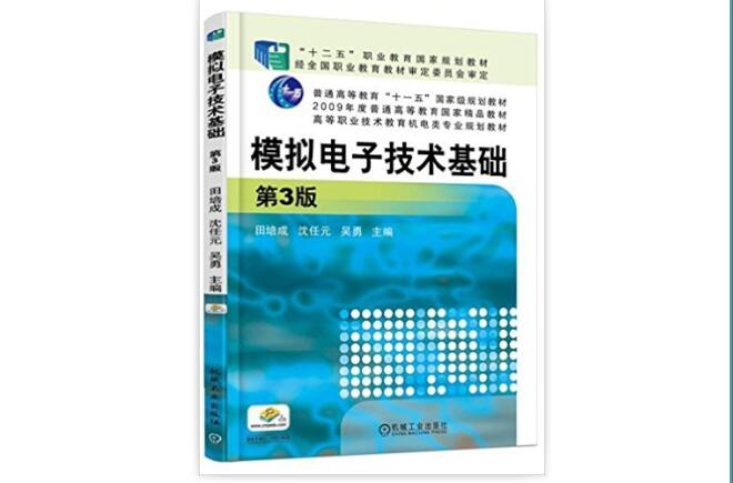 模擬電子技術基礎(田培成、沈任元、吳勇著教材)