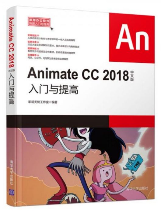 Animate CC 2018中文版入門與提高