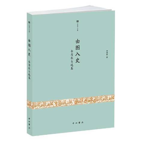 由圖入史：李清泉自選集(2019年中西書局出版的圖書)